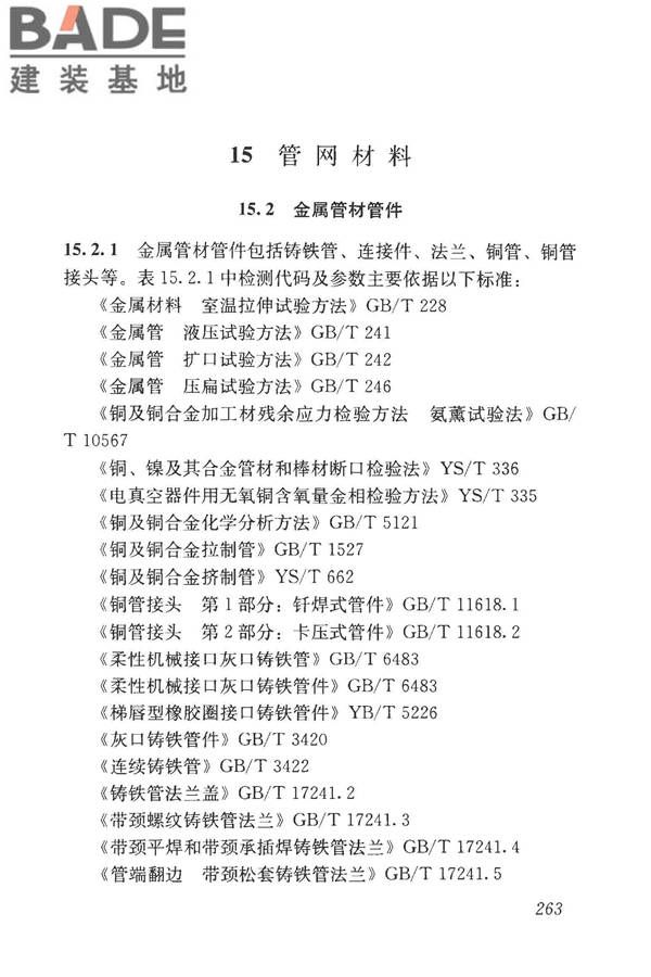 房屋建筑与市政基础设施工程检测分类标准_页面_288.jpg