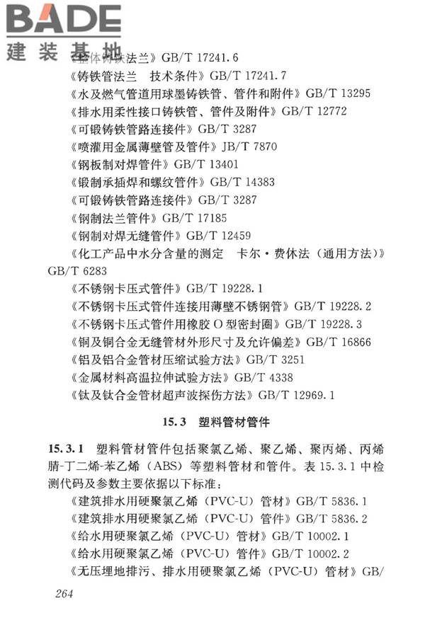 房屋建筑与市政基础设施工程检测分类标准_页面_289.jpg