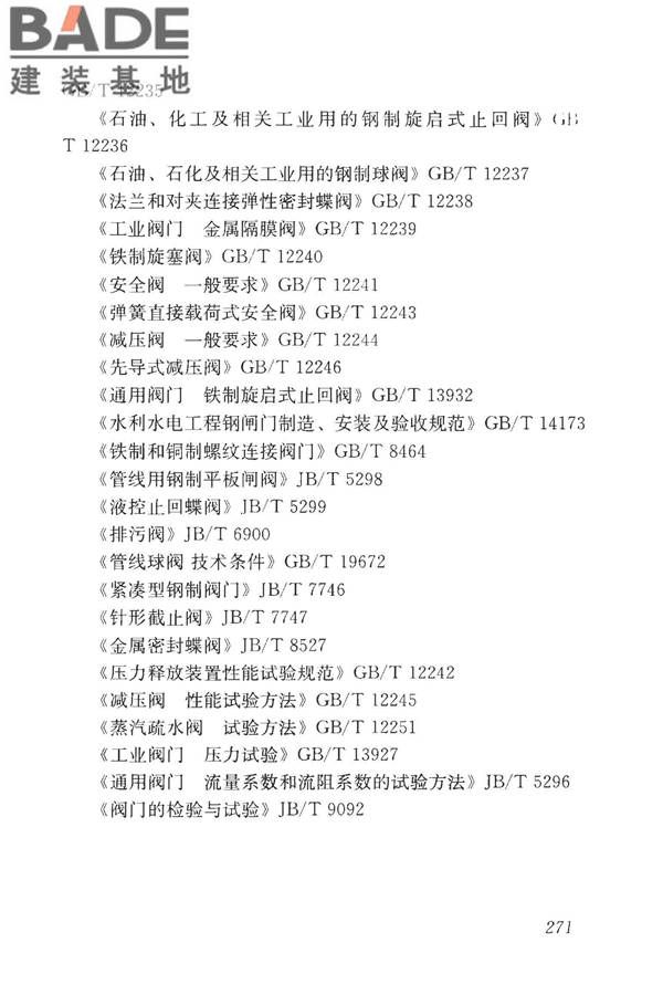 房屋建筑与市政基础设施工程检测分类标准_页面_296.jpg