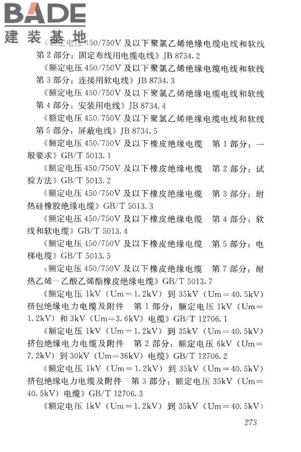 房屋建筑与市政基础设施工程检测分类标准_页面_298.jpg