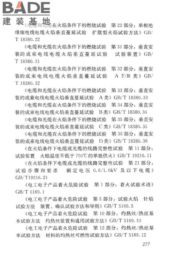 房屋建筑与市政基础设施工程检测分类标准_页面_302.jpg