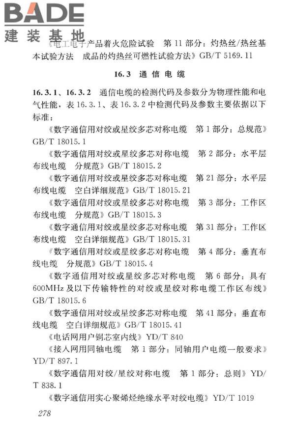 房屋建筑与市政基础设施工程检测分类标准_页面_303.jpg