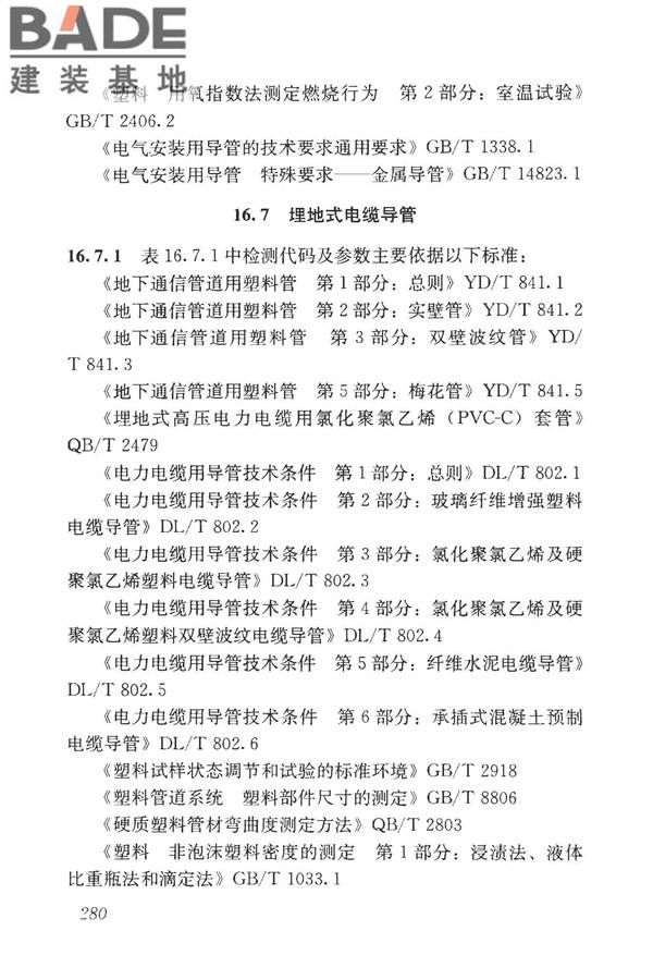 房屋建筑与市政基础设施工程检测分类标准_页面_305.jpg