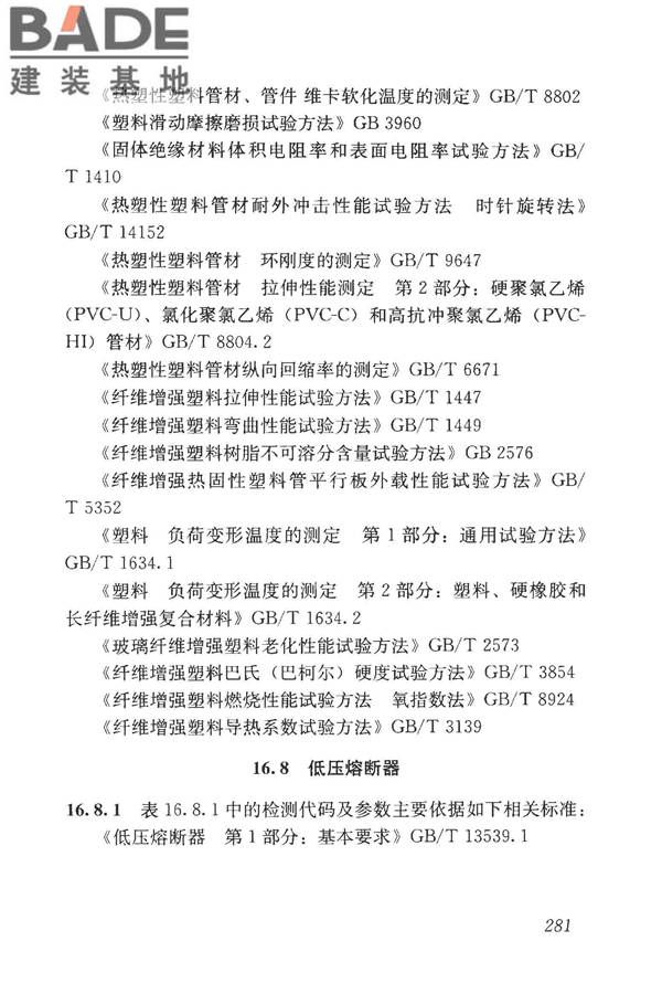 房屋建筑与市政基础设施工程检测分类标准_页面_306.jpg