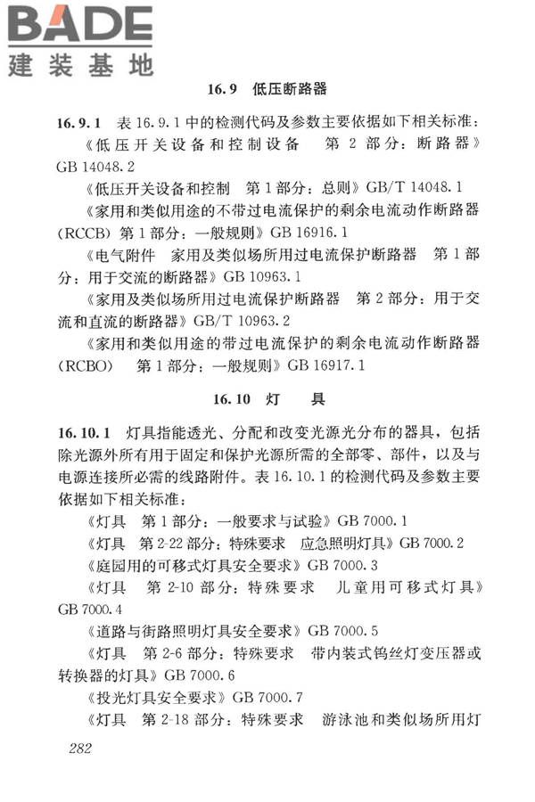 房屋建筑与市政基础设施工程检测分类标准_页面_307.jpg