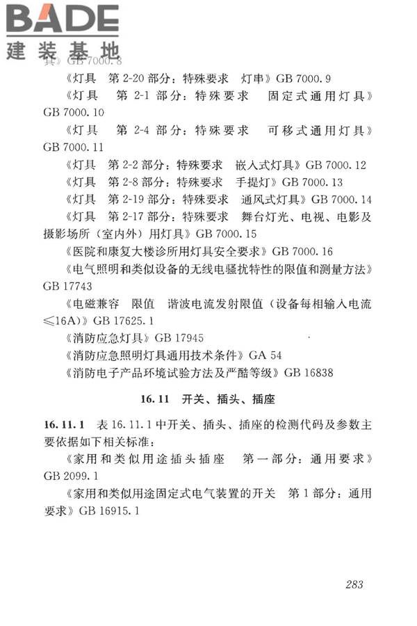房屋建筑与市政基础设施工程检测分类标准_页面_308.jpg