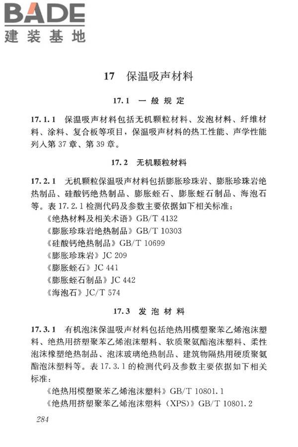房屋建筑与市政基础设施工程检测分类标准_页面_309.jpg