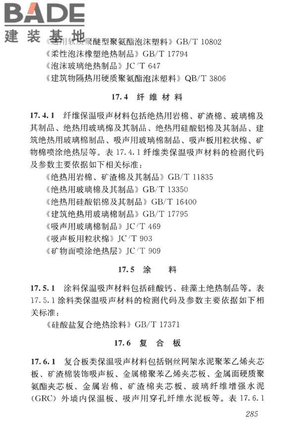 房屋建筑与市政基础设施工程检测分类标准_页面_310.jpg