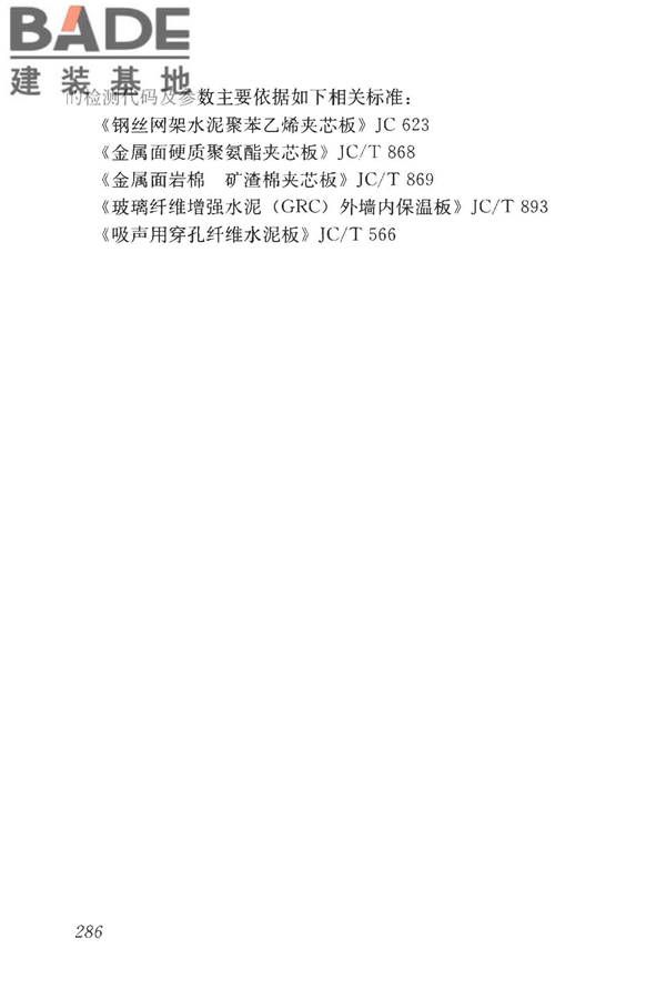 房屋建筑与市政基础设施工程检测分类标准_页面_311.jpg