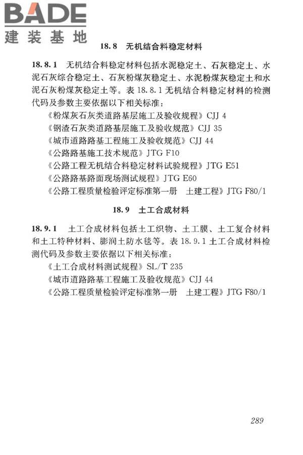 房屋建筑与市政基础设施工程检测分类标准_页面_314.jpg