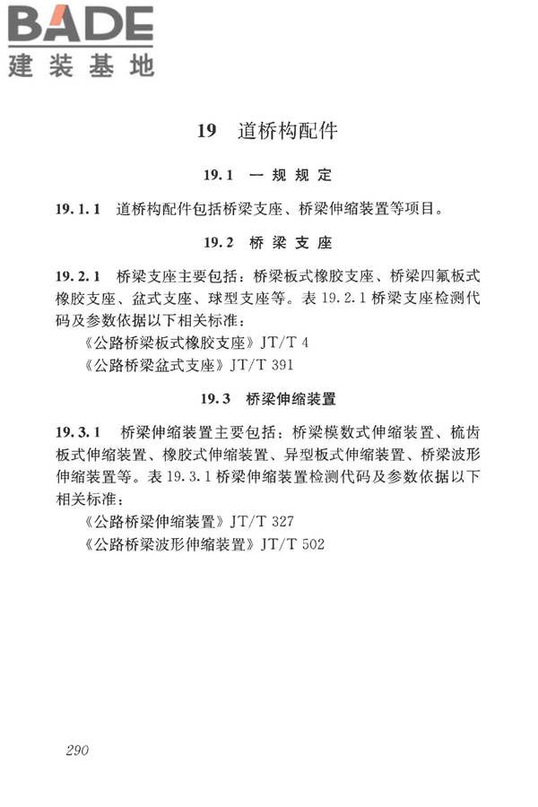 房屋建筑与市政基础设施工程检测分类标准_页面_315.jpg