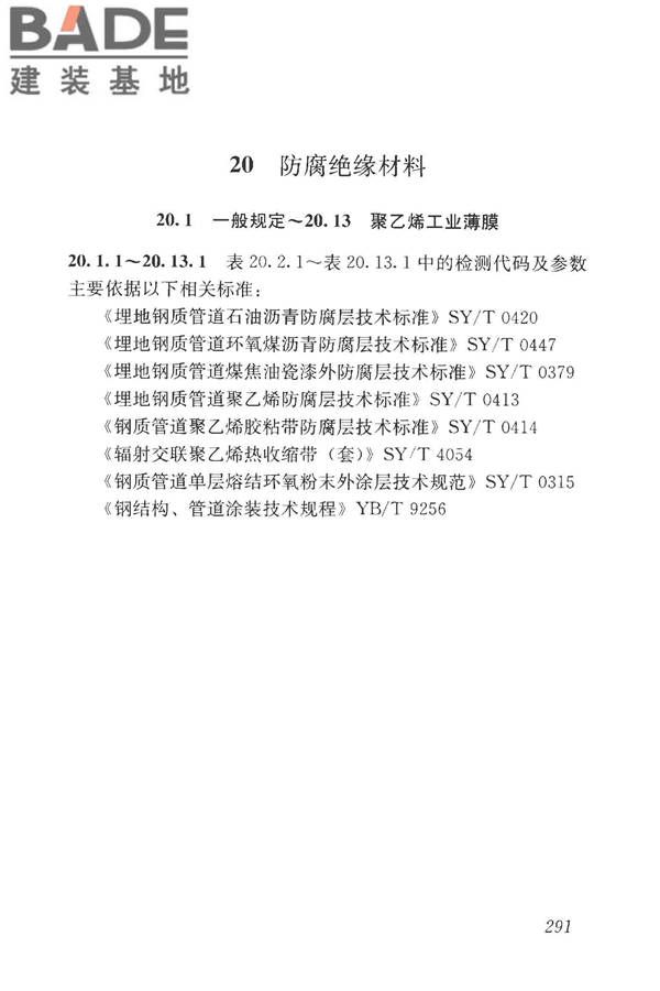 房屋建筑与市政基础设施工程检测分类标准_页面_316.jpg