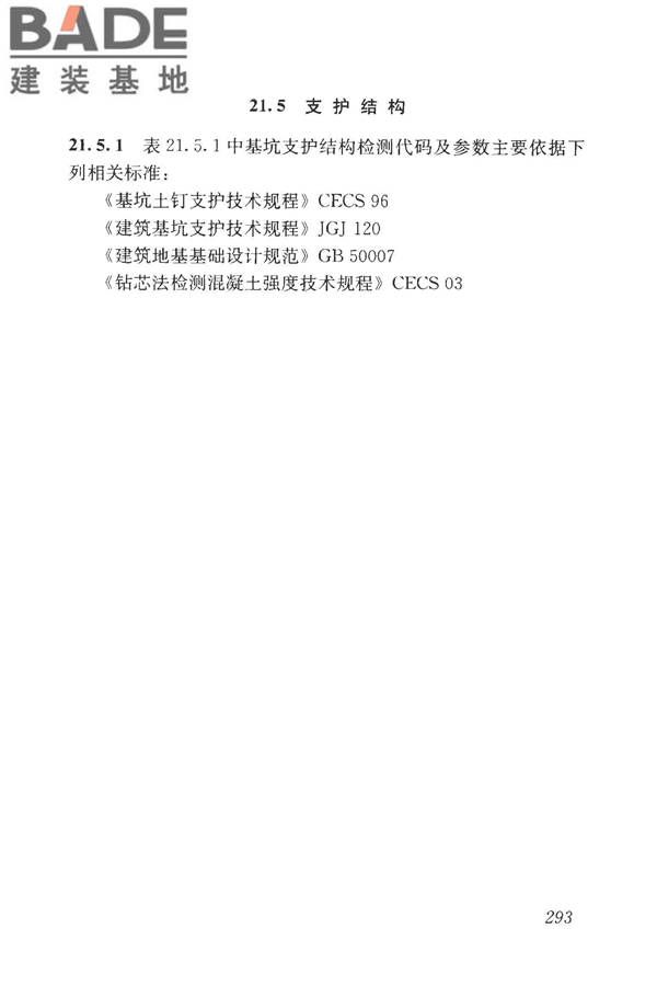 房屋建筑与市政基础设施工程检测分类标准_页面_318.jpg