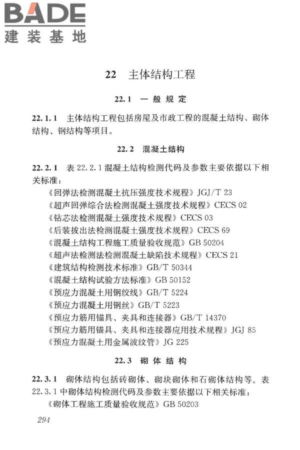 房屋建筑与市政基础设施工程检测分类标准_页面_319.jpg
