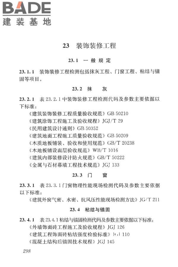 房屋建筑与市政基础设施工程检测分类标准_页面_323.jpg