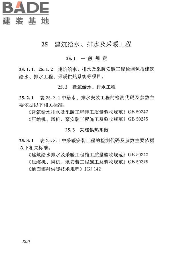 房屋建筑与市政基础设施工程检测分类标准_页面_325.jpg