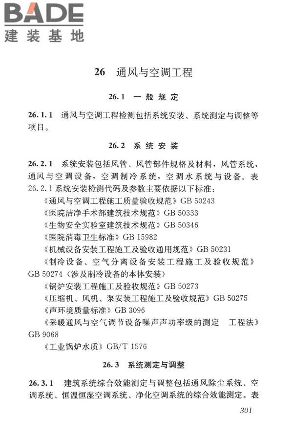 房屋建筑与市政基础设施工程检测分类标准_页面_326.jpg