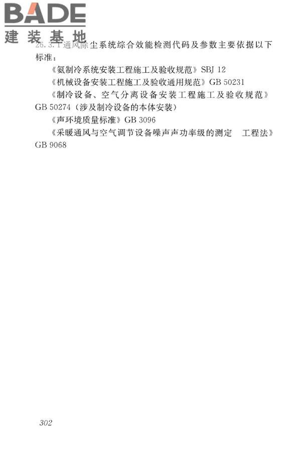 房屋建筑与市政基础设施工程检测分类标准_页面_327.jpg