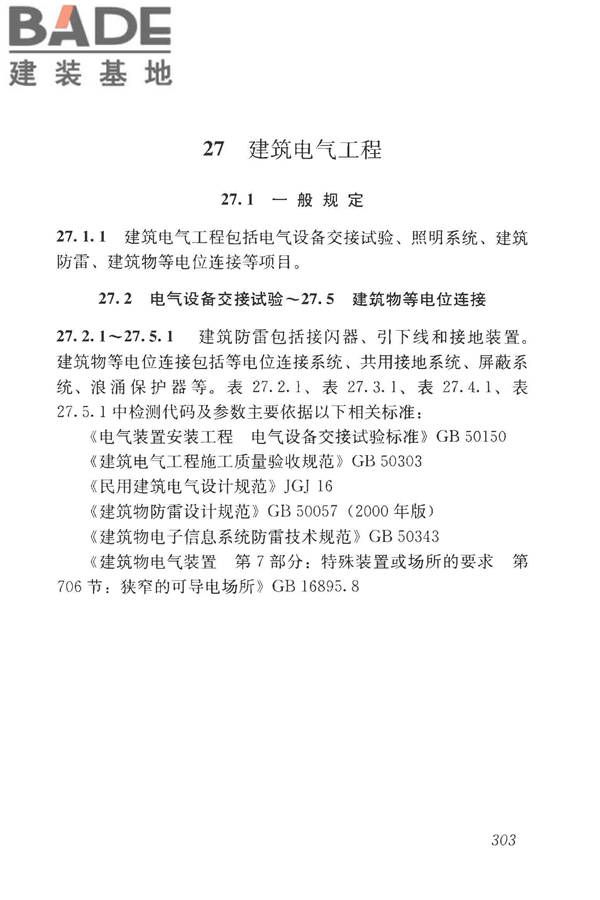 房屋建筑与市政基础设施工程检测分类标准_页面_328.jpg