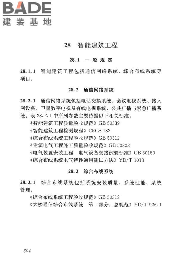 房屋建筑与市政基础设施工程检测分类标准_页面_329.jpg
