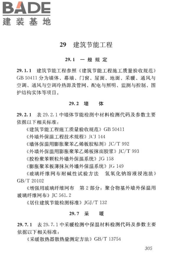 房屋建筑与市政基础设施工程检测分类标准_页面_330.jpg