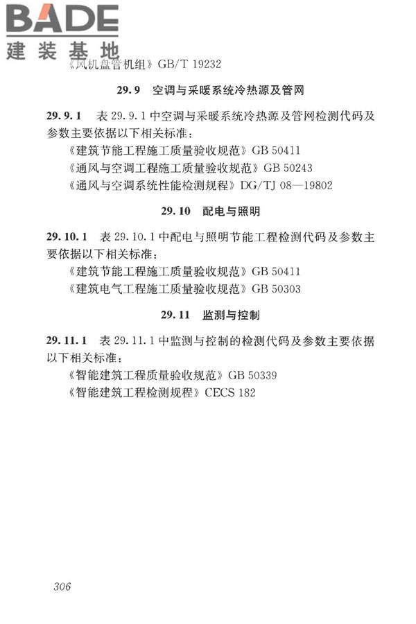 房屋建筑与市政基础设施工程检测分类标准_页面_331.jpg