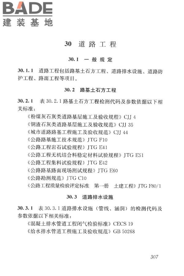 房屋建筑与市政基础设施工程检测分类标准_页面_332.jpg