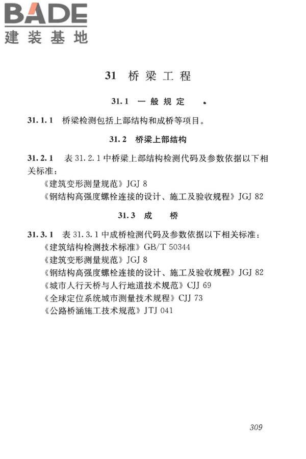 房屋建筑与市政基础设施工程检测分类标准_页面_334.jpg