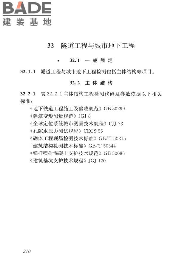 房屋建筑与市政基础设施工程检测分类标准_页面_335.jpg