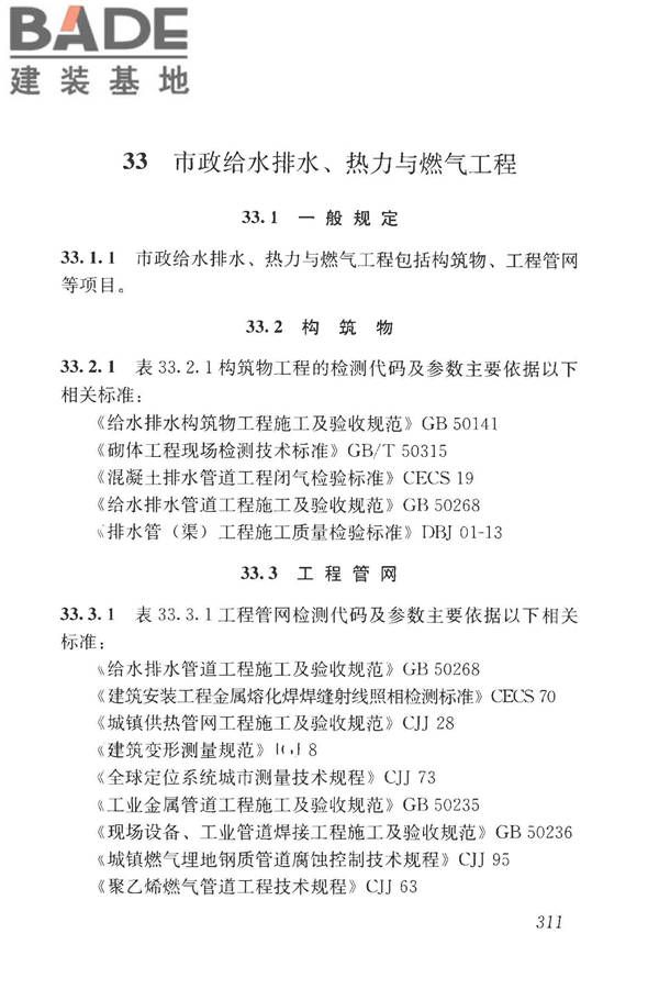 房屋建筑与市政基础设施工程检测分类标准_页面_336.jpg