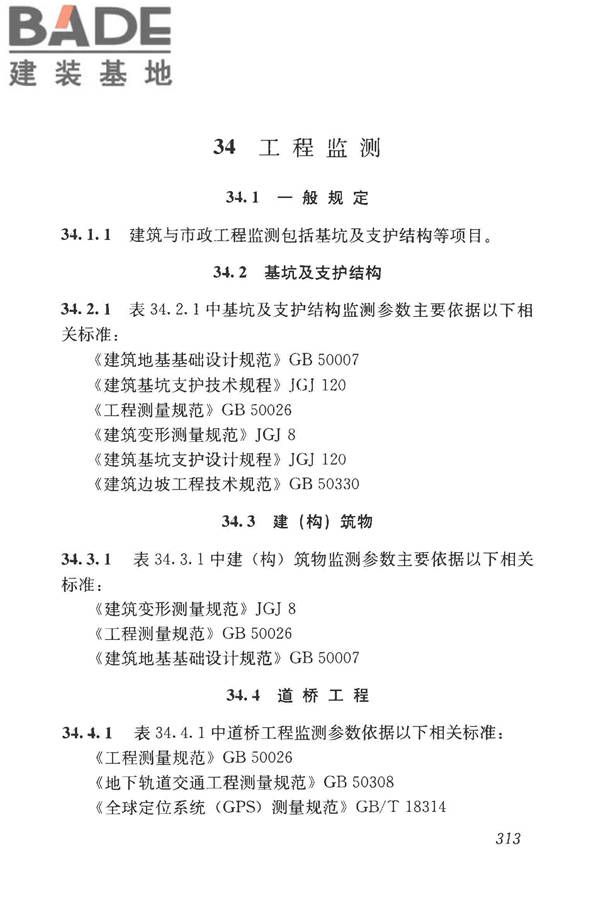 房屋建筑与市政基础设施工程检测分类标准_页面_338.jpg