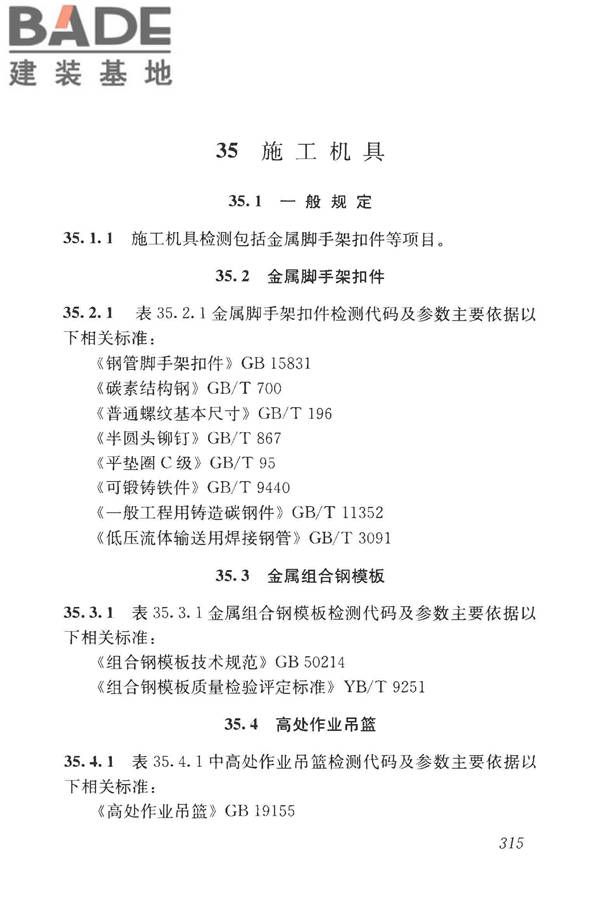 房屋建筑与市政基础设施工程检测分类标准_页面_340.jpg