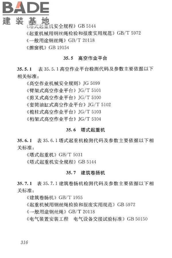 房屋建筑与市政基础设施工程检测分类标准_页面_341.jpg