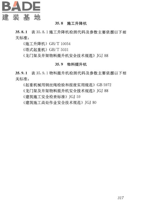 房屋建筑与市政基础设施工程检测分类标准_页面_342.jpg