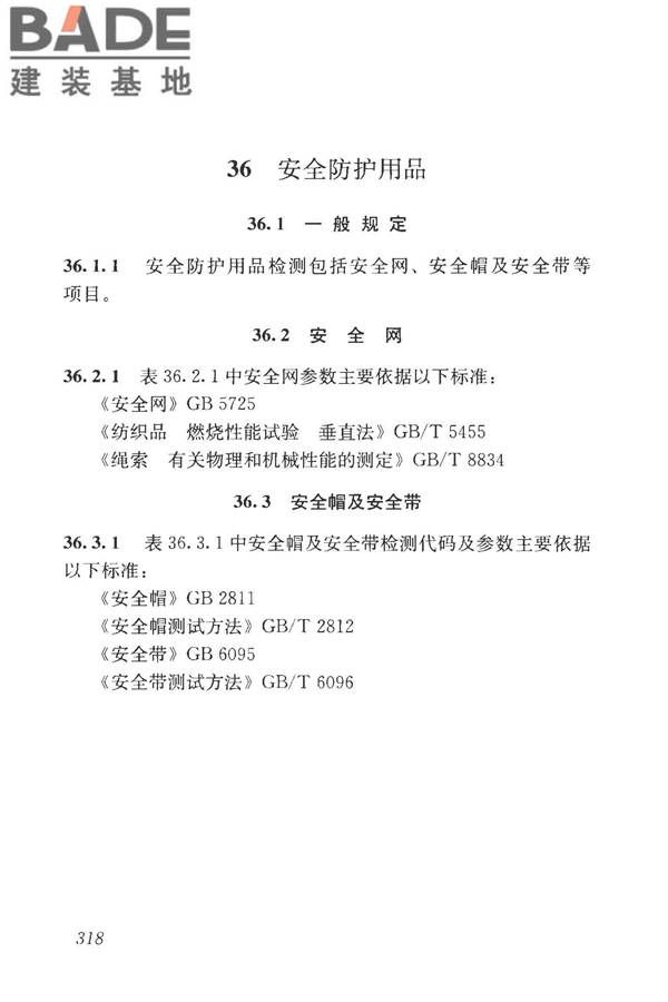 房屋建筑与市政基础设施工程检测分类标准_页面_343.jpg