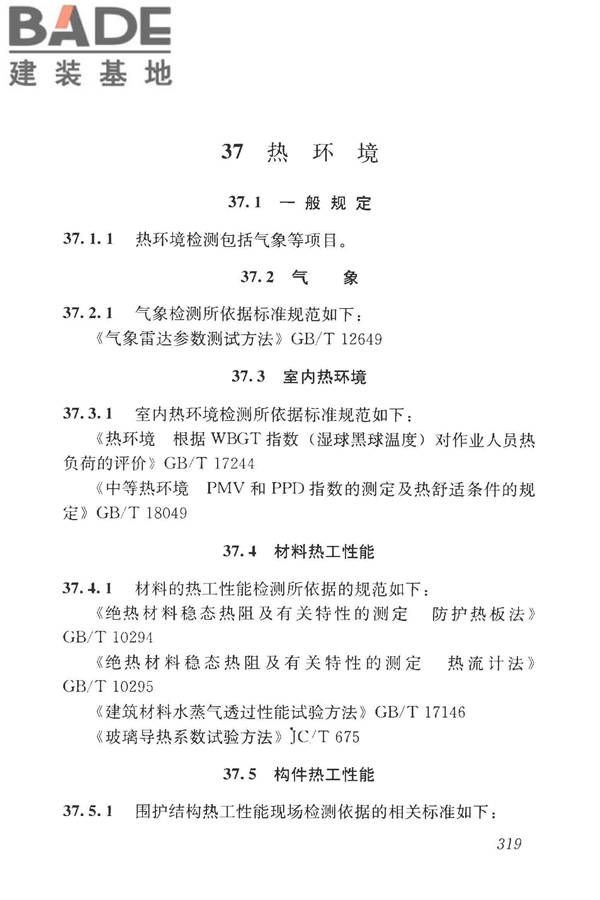 房屋建筑与市政基础设施工程检测分类标准_页面_344.jpg
