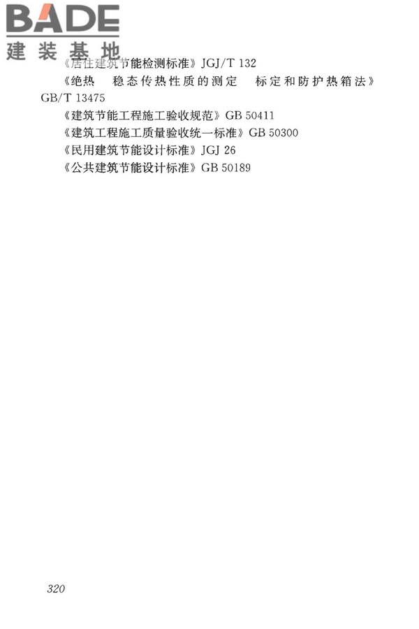 房屋建筑与市政基础设施工程检测分类标准_页面_345.jpg