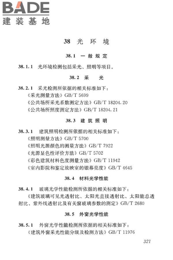 房屋建筑与市政基础设施工程检测分类标准_页面_346.jpg