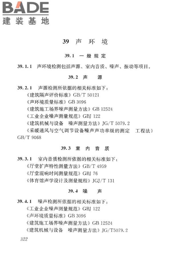 房屋建筑与市政基础设施工程检测分类标准_页面_347.jpg