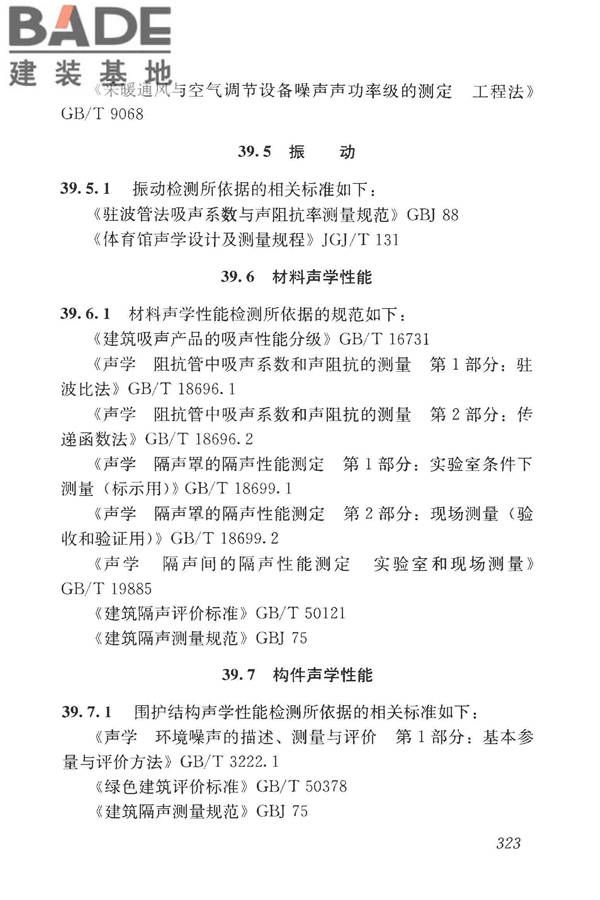 房屋建筑与市政基础设施工程检测分类标准_页面_348.jpg