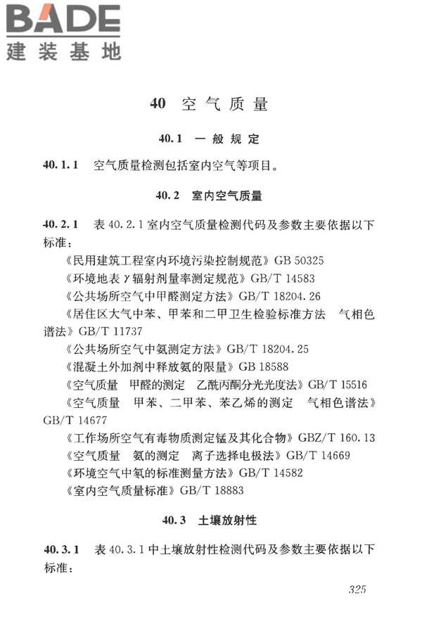 房屋建筑与市政基础设施工程检测分类标准_页面_350.jpg