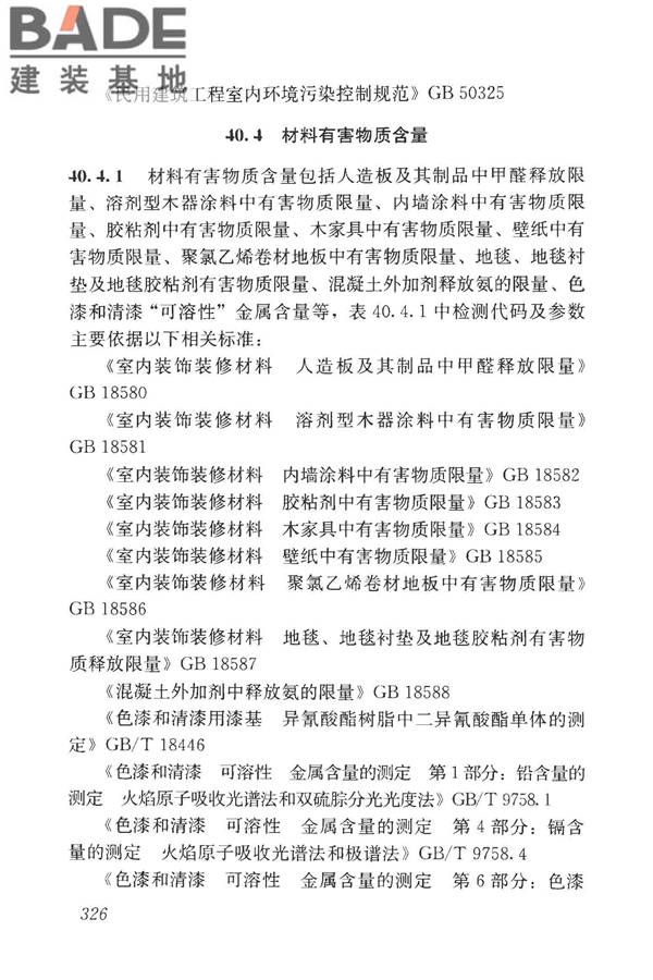 房屋建筑与市政基础设施工程检测分类标准_页面_351.jpg