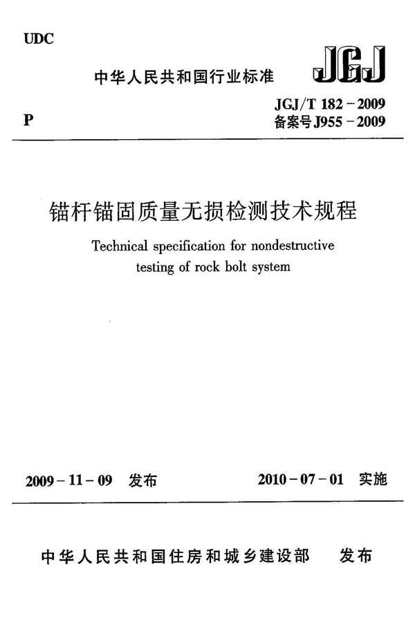 锚杆锚固质量无损检测技术规程_页面_01.jpg