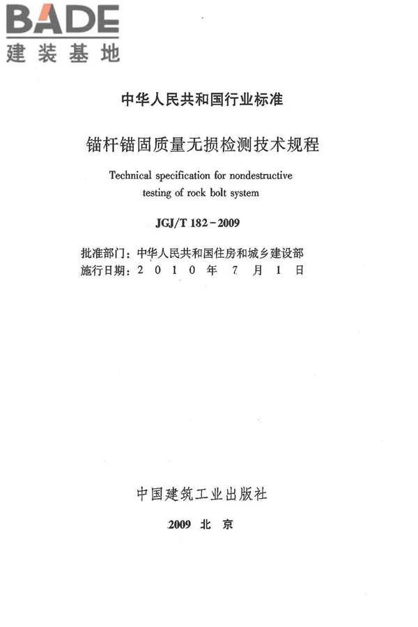 锚杆锚固质量无损检测技术规程_页面_02.jpg