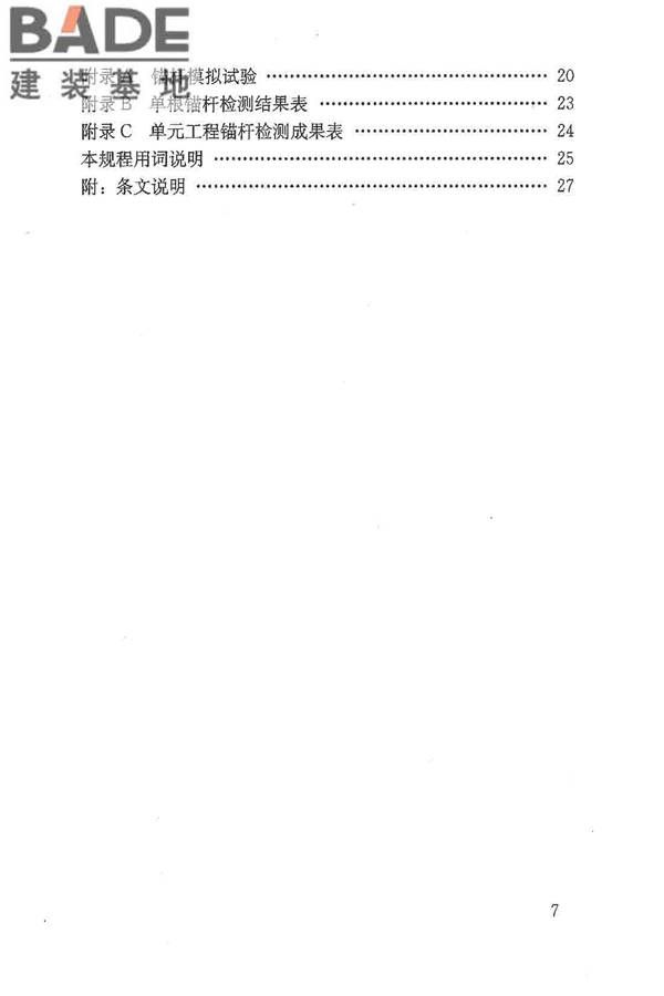 锚杆锚固质量无损检测技术规程_页面_07.jpg