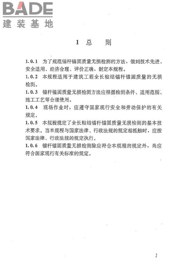 锚杆锚固质量无损检测技术规程_页面_10.jpg