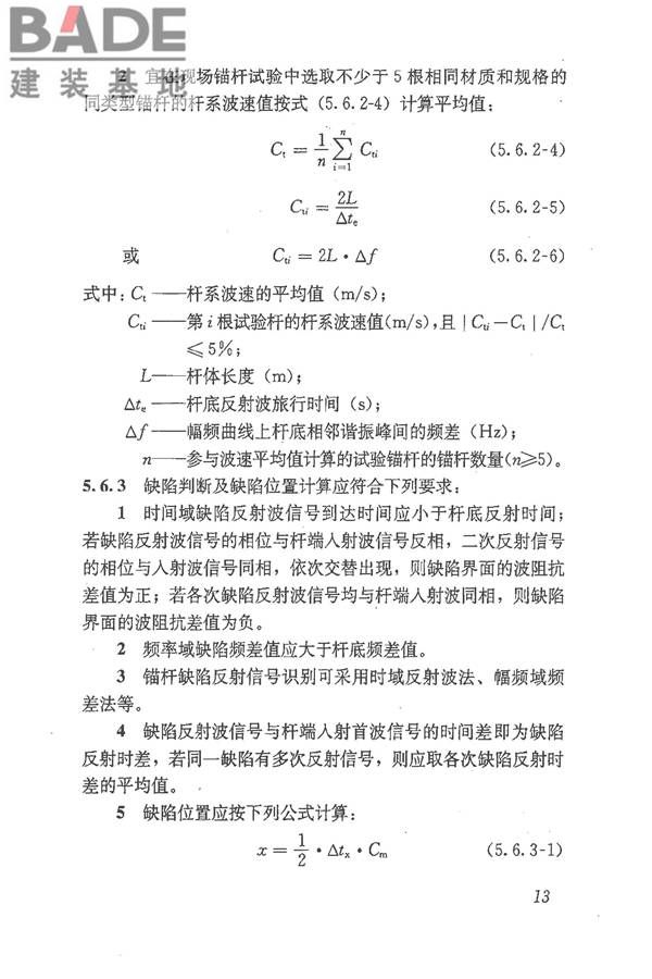 锚杆锚固质量无损检测技术规程_页面_22.jpg