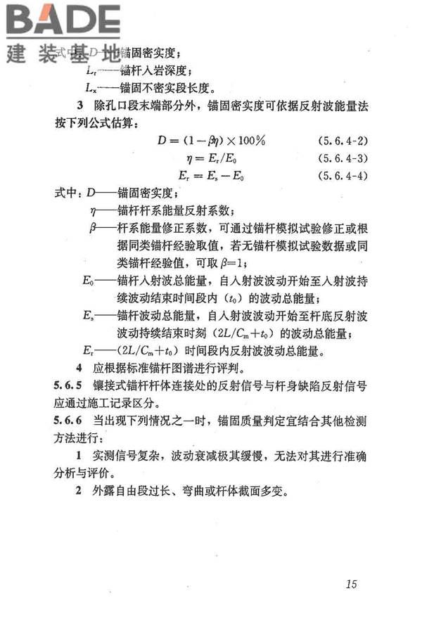锚杆锚固质量无损检测技术规程_页面_24.jpg