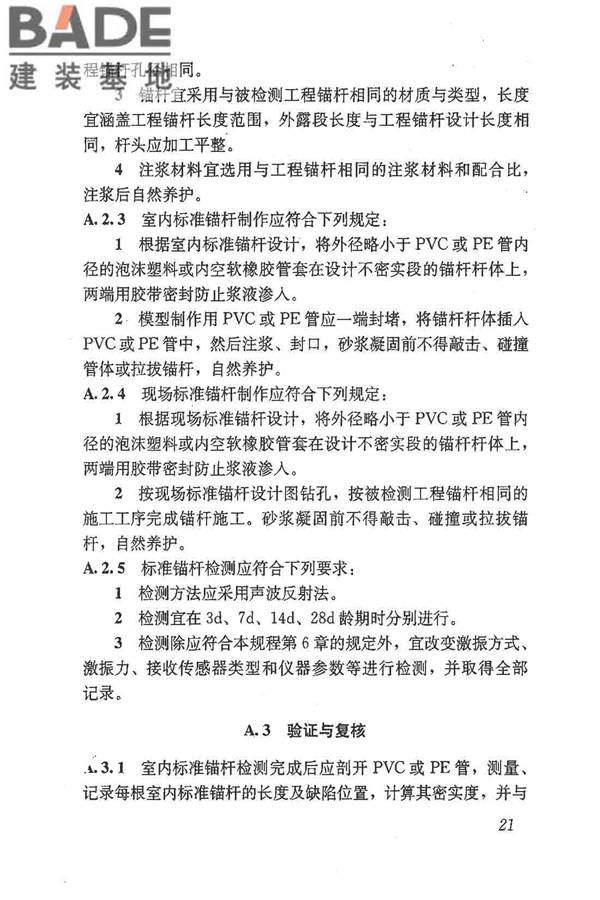 锚杆锚固质量无损检测技术规程_页面_30.jpg