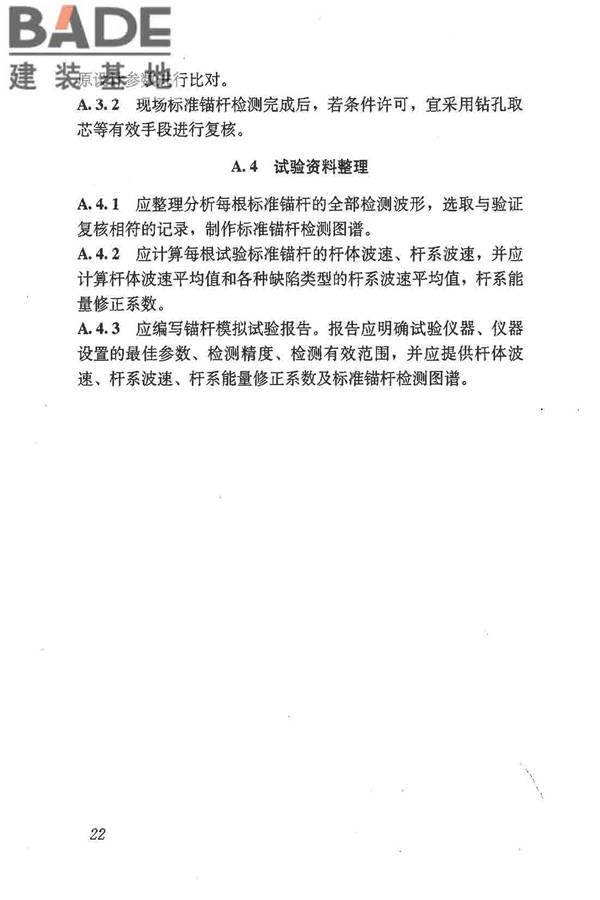 锚杆锚固质量无损检测技术规程_页面_31.jpg